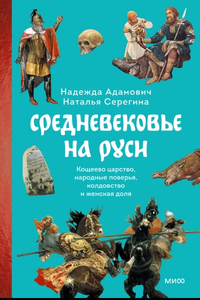Средневековье на Руси Кощеево царство народные поверья колдовство и женская доля