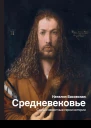 Средневековье Самые известные герои истории