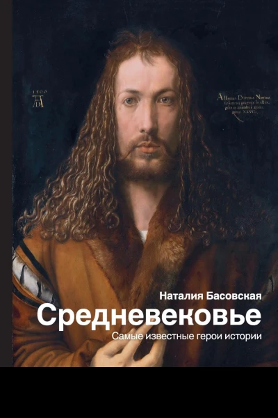 Средневековье Самые известные герои истории