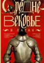 Средневековье в латах