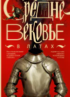 Средневековье в латах