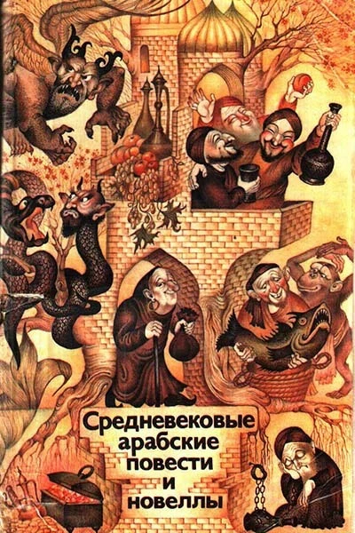 Средневековые арабские повести и новеллы
