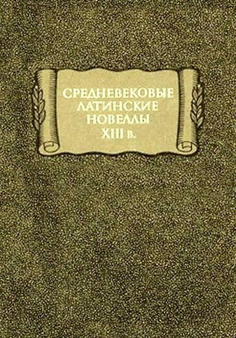 Средневековые латинские новеллы XIII в