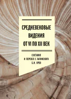 Средневековые видения от VI по XII век