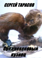 Средневековый кузнец