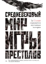 Средневековый мир Игры престолов