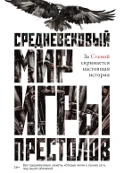 Средневековый мир Игры престолов