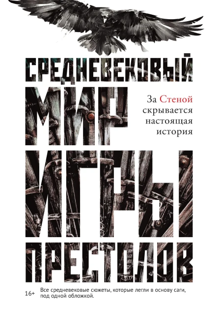 Средневековый мир Игры престолов