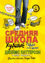 Средняя школа Худшие годы в моей жизни