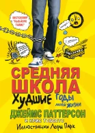 Средняя школа Худшие годы в моей жизни