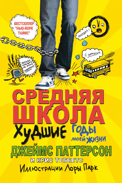 Средняя школа Худшие годы в моей жизни
