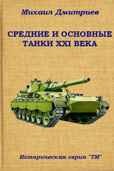СРЕДНИЕ И ОСНОВНЫЕ ТАНКИ XXI ВЕКА