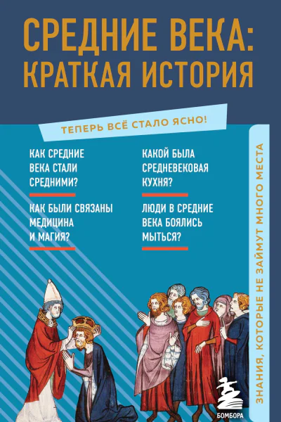 Средние века краткая история Знания которые не займут много места