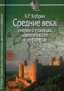 Средние века очерки о границах идентичности и рефлексии