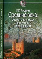 Средние века очерки о границах идентичности и рефлексии
