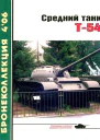 Средний танк Т54