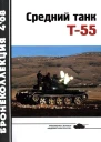 Средний танк Т55 объект 155