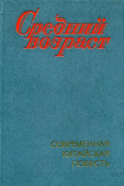Средний возраст