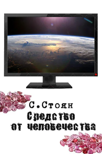 Средство от человечества СИ