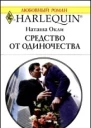 Средство от одиночества