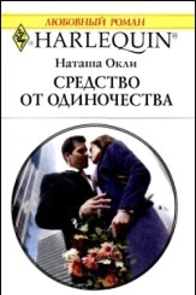 Средство от одиночества