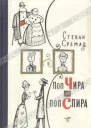 Сремац С Поп Чира и поп Спира