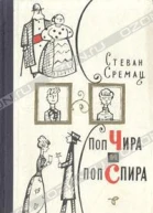 Сремац С Поп Чира и поп Спира