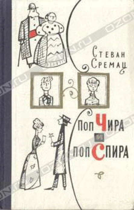 Сремац С Поп Чира и поп Спира