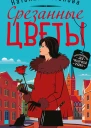 Срезанные цветы
