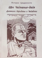 Шри Чайтанья  дайя