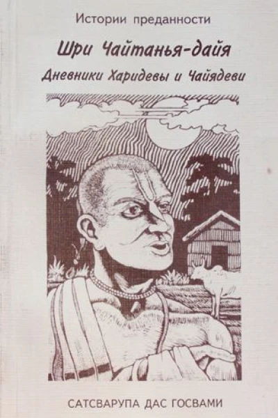 Шри Чайтанья  дайя