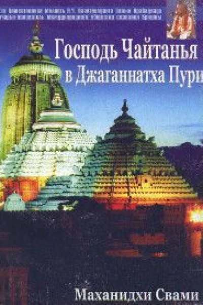Шри Чайтанйя Махапрабху в Джаганатха Пури