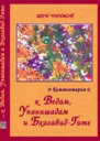 Шри Чинмой Комментарии к Ведам Упанишадам и БхагавадГите