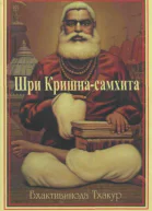Шри Кришнасамхита