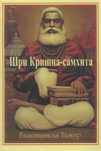 Шри Кришнасамхита