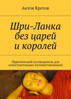 ШриЛанка без царей и королей Практический путеводитель для самостоятельных путешественников