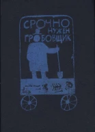Срочно нужен гробовщик сборник