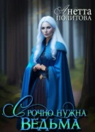Срочно нужна ведьма СИ