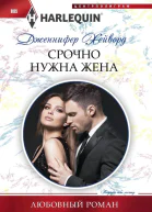 Срочно нужна жена