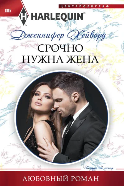 Срочно нужна жена