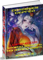 Срочно Нужно валить из этого мира Книга 2 СИ