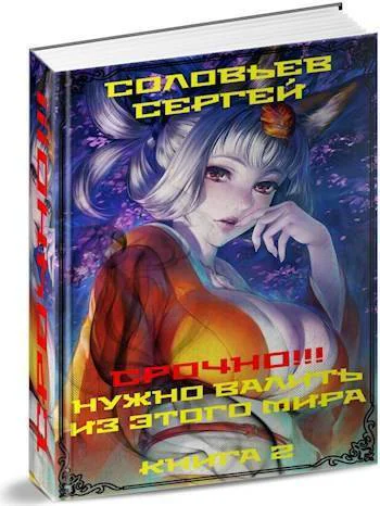 Срочно Нужно валить из этого мира Книга 2 СИ