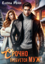 Срочно требуется муж