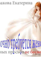 Срочно требуется жених Смертных просьба не беспокоиться СИ