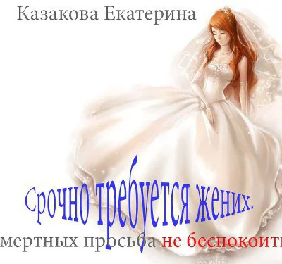 Срочно требуется жених Смертных просьба не беспокоиться СИ