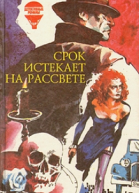 Срок истекает на рассвете