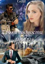 Сроки годности любви