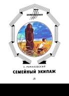 СРомановский Семейный экипаж