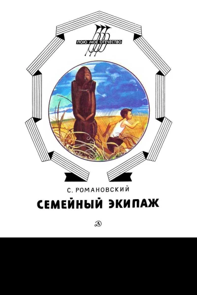 СРомановский Семейный экипаж