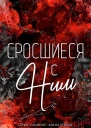 Сросшиеся с ним